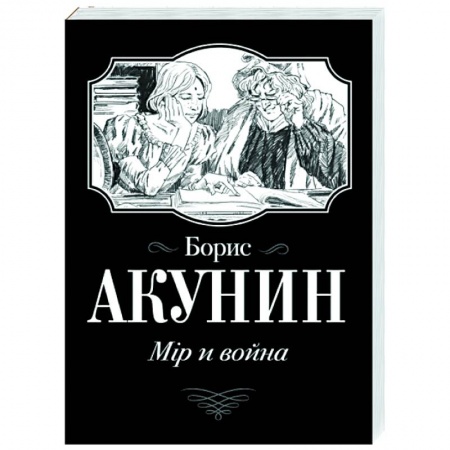 Русская современная проза, книга Мiр и война заказать