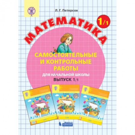 Математика. Алгебра. Геометрия, книга Математика. 1 класс. Самостоятельные и контрольные работы. В 2 частях. Часть 1. ФГОС заказать