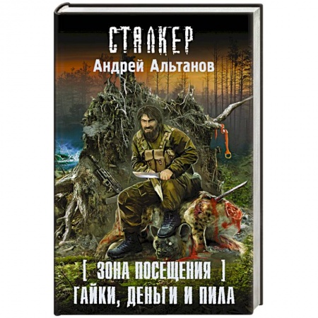 Книги, книга Зона Посещения. Гайки, деньги и пила заказать