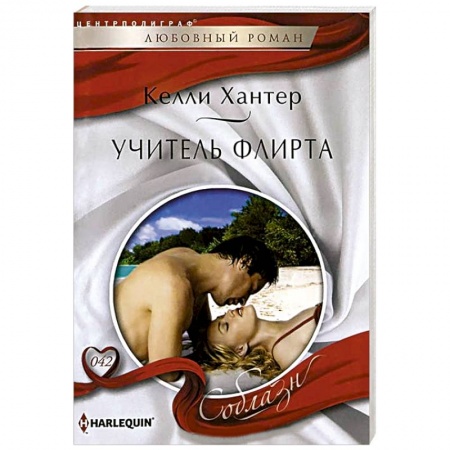 Книги, книга Учитель флирта заказать
