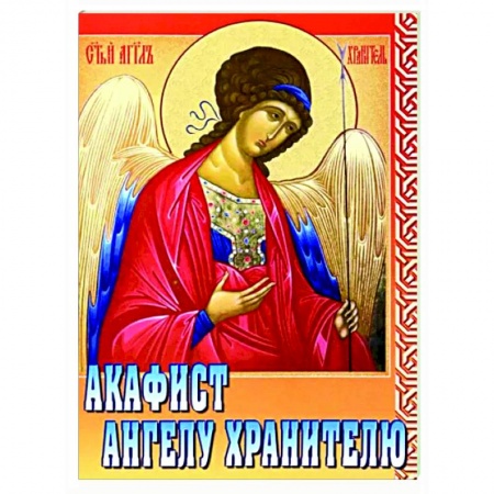 Богослужебные издания, книга Акафист Ангелу Хранителю заказать