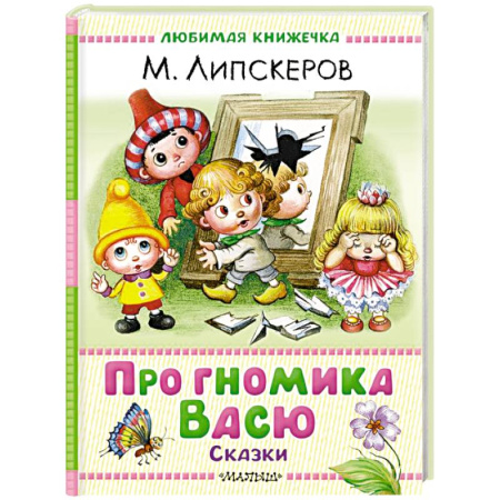 Сказки отечественных писателей, книга Про гномика Васю. Сказки заказать