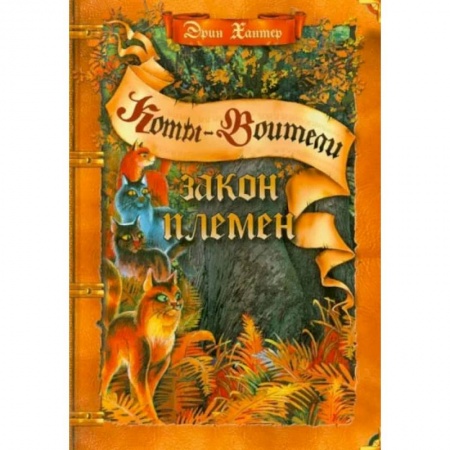 Мистика. Фантастика. Фэнтези, книга Коты-воители. Закон племен Путеводитель по серии 'Коты-воители' заказать