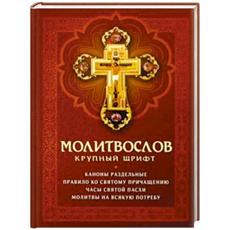 Молитвословы, акафисты, каноны, книга Молитвослов крупный шрифт. Каноны раздельные заказать