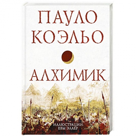 Зарубежная классика, книга Алхимик заказать