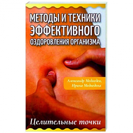 Популярная и нетрадиционная медицина, книга Методы и техники эффективного оздоровления организма. Целительные точки заказать