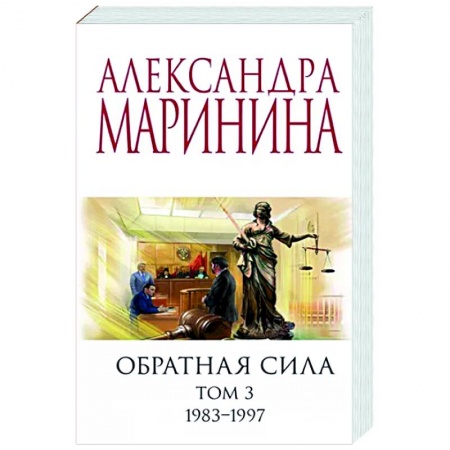 Отечественный женский детектив, книга Обратная сила. Том 3. 1983 - 1997 заказать