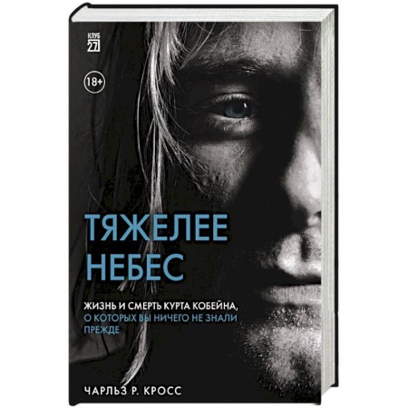 Мемуары, биографии деятелей культуры, искусства, книга Тяжелее небес. Жизнь и смерть Курта Кобейна, о которых вы ничего не знали прежде заказать
