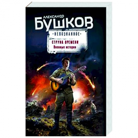 Боевая фантастика, книга Струна времени. Военные истории заказать