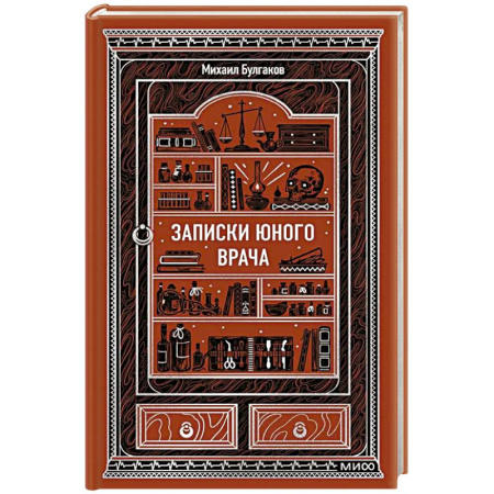Русская классика, книга Записки юного врача. Вечные истории заказать
