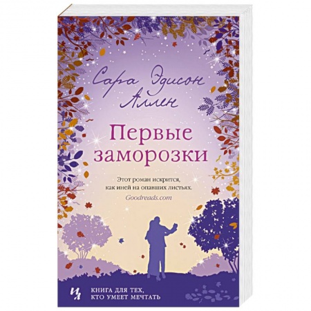Зарубежный любовный роман, книга Первые заморозки заказать