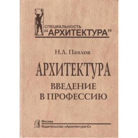 Искусство. Культура, книга Архитектура. Введение в профессию заказать