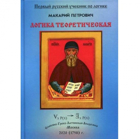 Логика, книга Логика Теоретическая, собранная из разных и удобных порядком расположения заказать