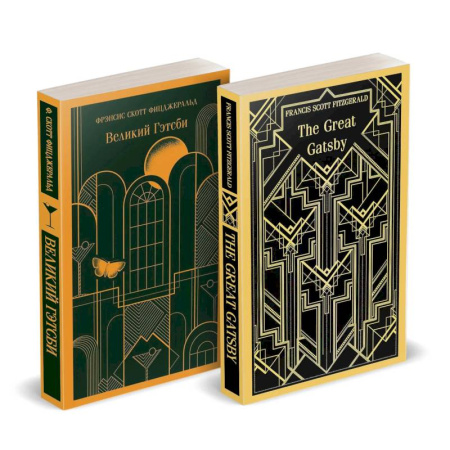 Зарубежная классика, книга Набор 'Великий Гэтсби' на двух языках (комплект из 2-х книг: 'Великий Гэтсби', 'The Great Gatsby') заказать