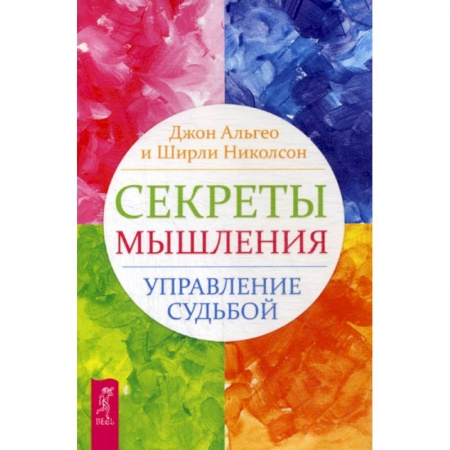 Практическая психология, книга Секреты мышления. Управление судьбой заказать
