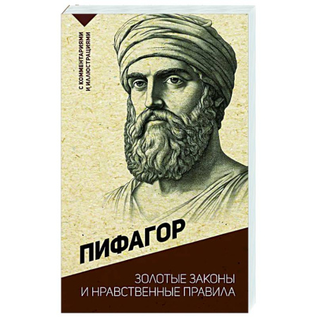 Зарубежные философы, книга Золотые законы и нравственные правила заказать