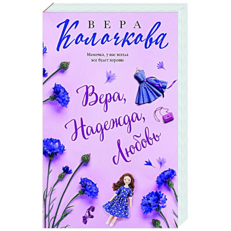Отечественный любовный роман, книга Вера, Надежда, Любовь заказать