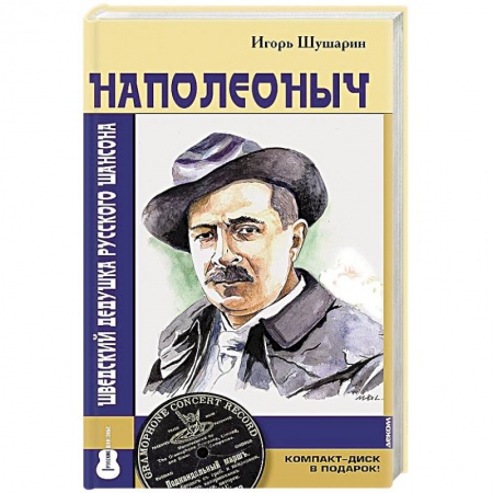 Мемуары, биографии деятелей культуры, искусства, книга Наполеоныч. Шведский дедушка русского шансона заказать