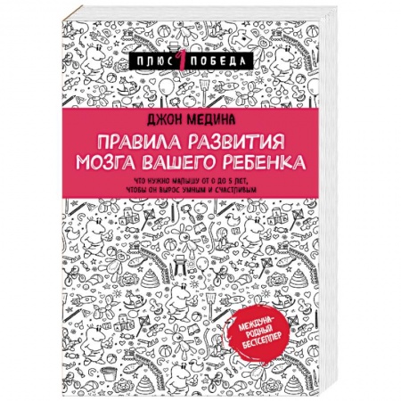 Воспитание и педагогика, книга Правила развития мозга вашего ребенка заказать