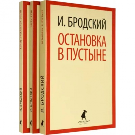 Русская поэзия, книга Иосиф Бродский. Три первые книги стихов. Комплект из 3-х книг заказать