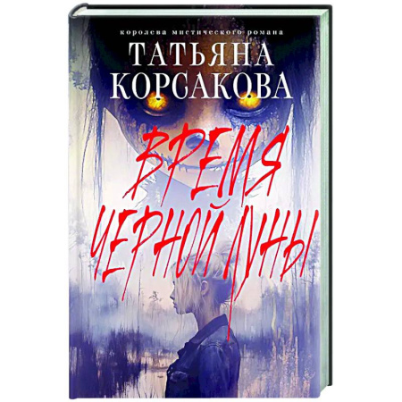 Отечественный любовный роман, книга Время Черной луны заказать