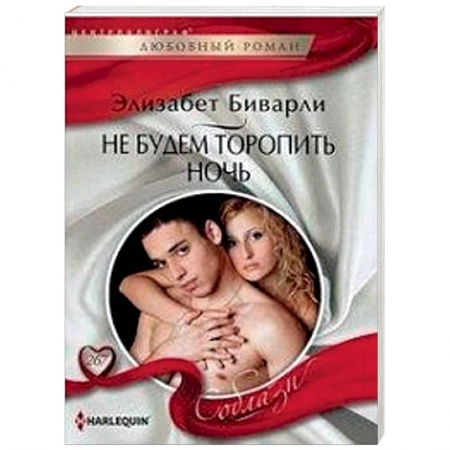 Зарубежный любовный роман, книга Не будем торопить ночь заказать