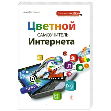 Книги, книга Цветной самоучитель Интернета заказать