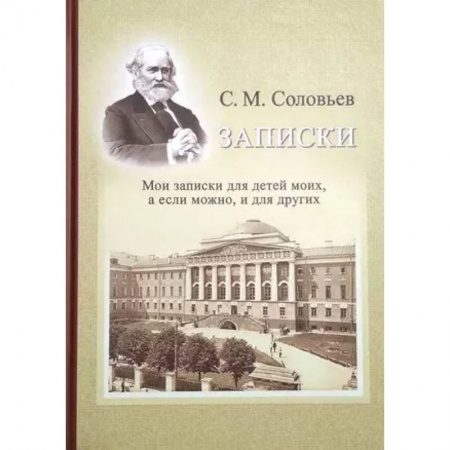 Эссе, письма, очерки, книга Записки. Мои записки для детей моих, а если можно, и для других заказать