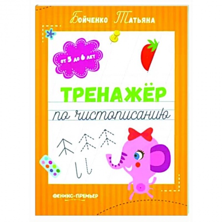 Книги для дошкольников (4-6 лет), книга Тренажер по чистописанию: от 5 до 6 лет: прописи заказать