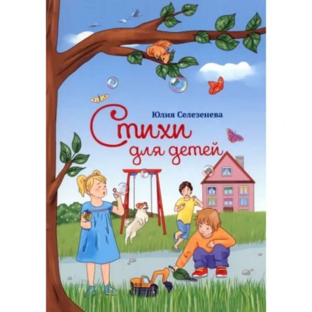 Русская поэзия для детей, книга Стихи для детей заказать