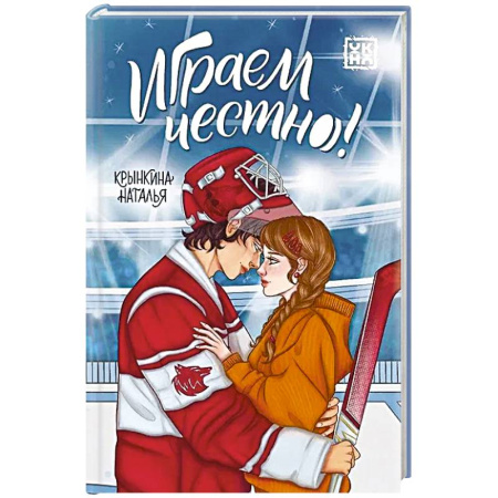 Романтическая проза, книга Играем честно! заказать