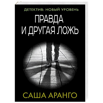 Правда и другая ложь Правда и другая ложь
