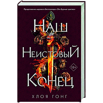 Наш неистовый конец Наш неистовый конец