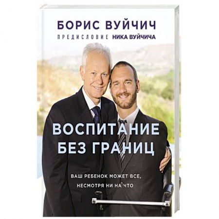 Воспитание и педагогика, книга Воспитание без границ. Ваш ребенок может все, несмотря ни на что заказать