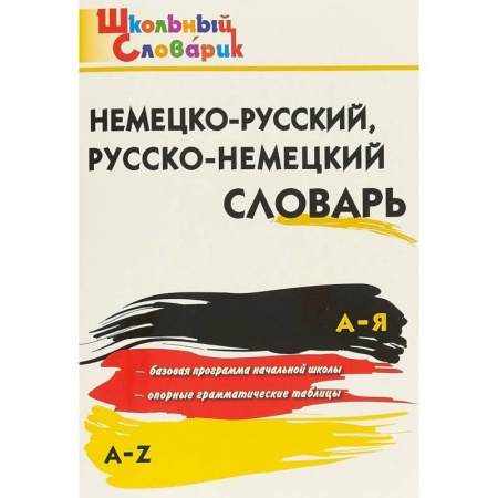 Немецкий язык, книга Немецко-русский, русско-немецкий словарь. ФГОС заказать