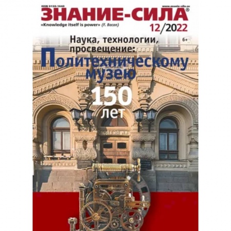 Журналы, книга Журнал Знание-сила № 12. 2022 заказать