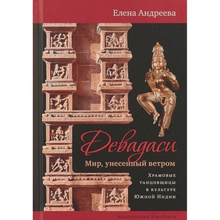 Религии древности, книга Девадаси. Мир, унесенный ветром заказать