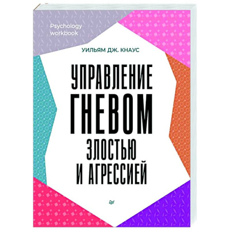 Агрессия. Мотивация, книга Управление гневом, злостью и агрессией заказать