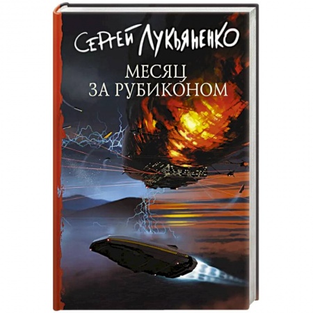 Боевая фантастика, книга Месяц за Рубиконом заказать