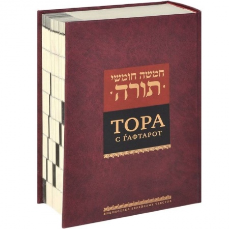 Книги, книга Тора с гафтарот заказать