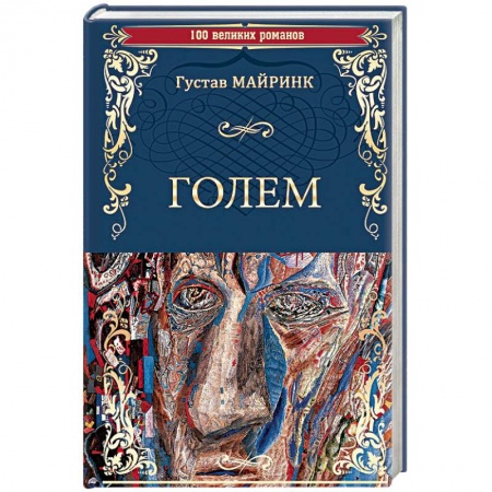 Зарубежная классика, книга Голем заказать