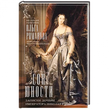 Императорский Дом Романовых, книга Сон юности. Записки дочери императора Николая I заказать