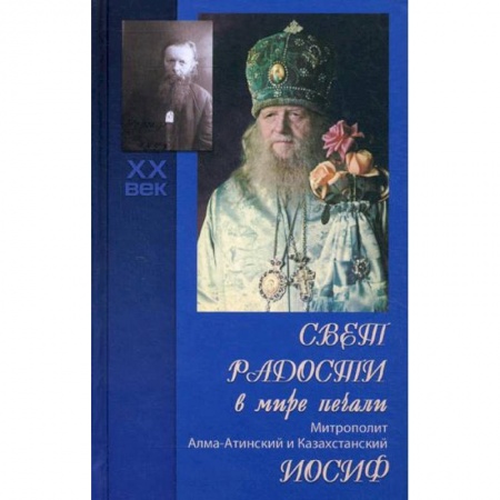 Жития русских святых, жизнеописания церковных деятелей, книга Свет радости в мире печали. Митрополит Алма-Атинский и Казахстанский Иосиф заказать