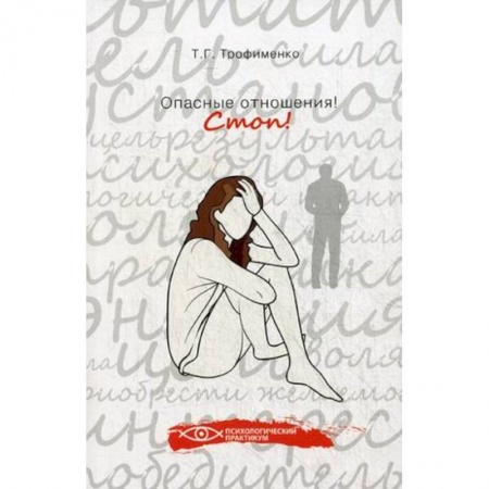 Книги, книга Опасные отношения! Стоп! Оберег от психотравм заказать