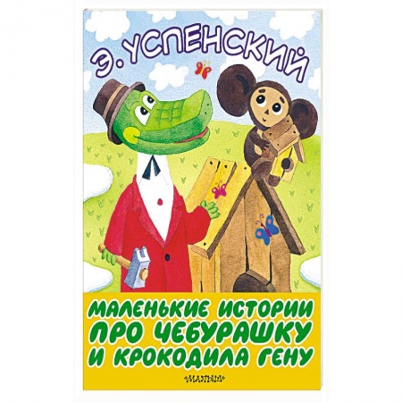 Сказки отечественных писателей, книга Маленькие истории про Чебурашку и крокодила Гену заказать