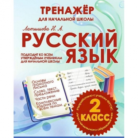 Русский язык. Правила и упражнения, книга Русский язык 2 класс.Тренажер для начальной школы заказать