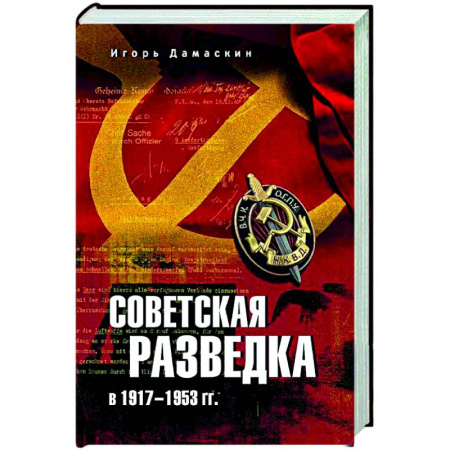 Общие работы по истории СССР, книга Советская разведка в 1917-1953 гг. заказать