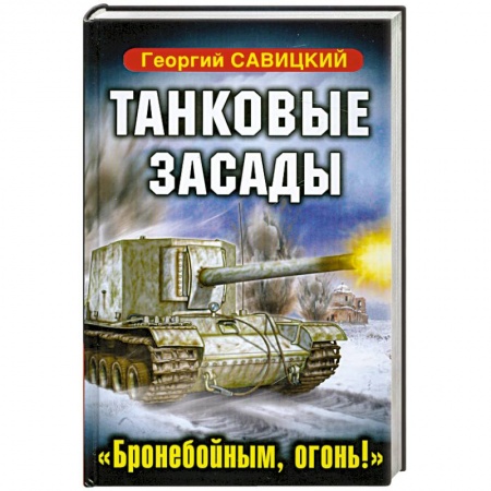 Книги, книга Танковые засады. «Бронебойным, огонь!» заказать