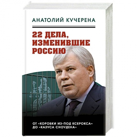 Книги, книга 22 дела, изменившие Россию. Новейшая история глазами адвоката заказать