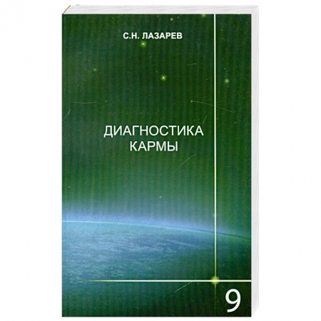 Книги, книга Диагностика кармы-9. Пособие по выживанию заказать